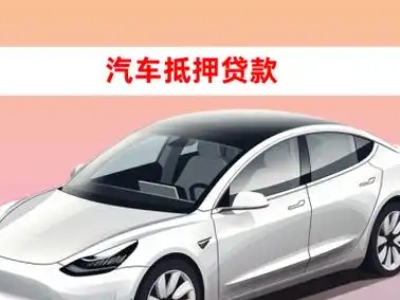 办理铁锋车辆抵押贷款需要什么条件，优势以及结清手续?
