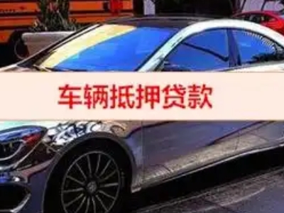铁锋汽车抵押借款的额度如何确定？