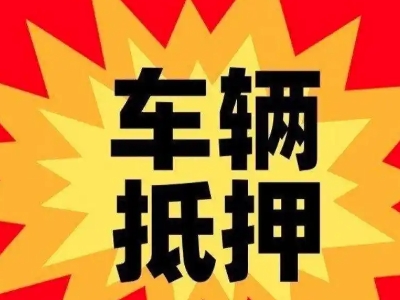 铁锋车辆抵押贷款哪些品牌的车能抵押更多钱？