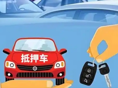 铁锋不押车贷款怎么贷?铁锋不押车哪里可以办理?